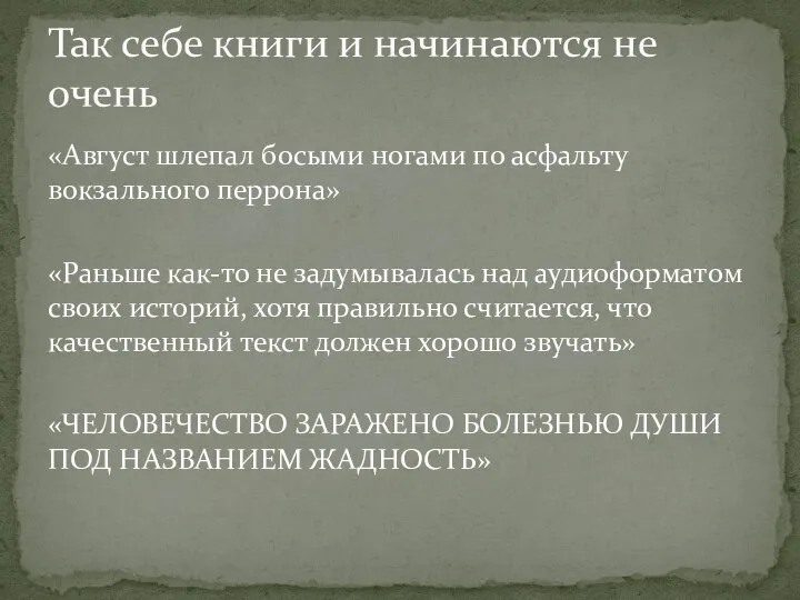 «Август шлепал босыми ногами по асфальту вокзального перрона» «Раньше как-то не задумывалась