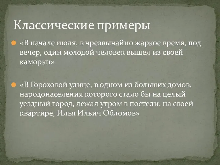 «В начале июля, в чрезвычайно жаркое время, под вечер, один молодой человек