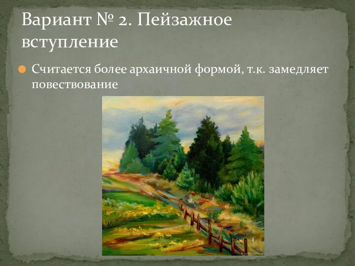 Считается более архаичной формой, т.к. замедляет повествование Вариант № 2. Пейзажное вступление