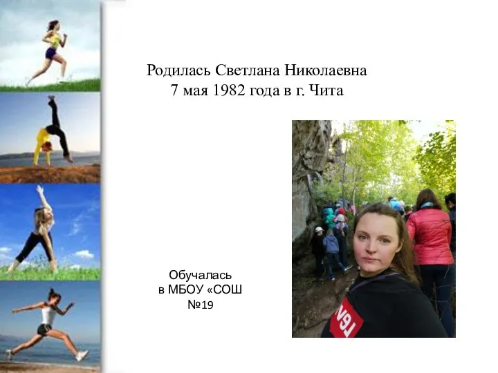 Родилась Светлана Николаевна 7 мая 1982 года в г. Чита Обучалась в МБОУ «СОШ №19