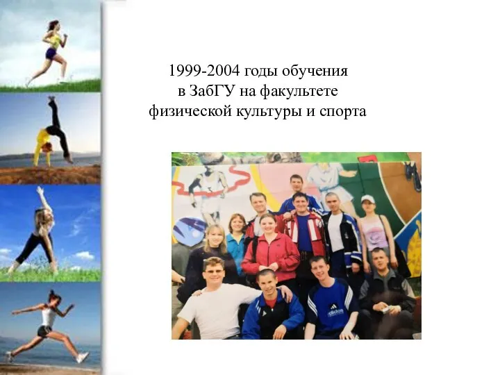 1999-2004 годы обучения в ЗабГУ на факультете физической культуры и спорта
