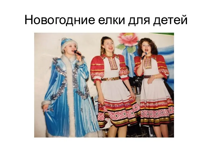 Новогодние елки для детей