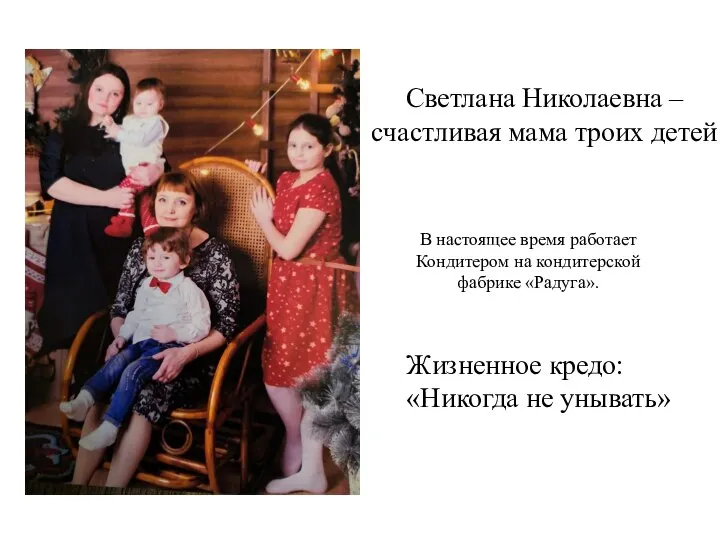 Светлана Николаевна – счастливая мама троих детей В настоящее время работает Кондитером