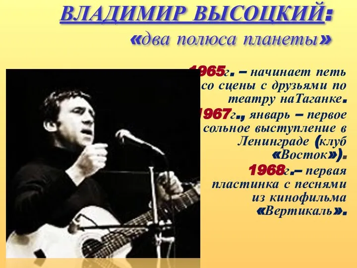 ВЛАДИМИР ВЫСОЦКИЙ: «два полюса планеты» 1965г. – начинает петь со сцены с