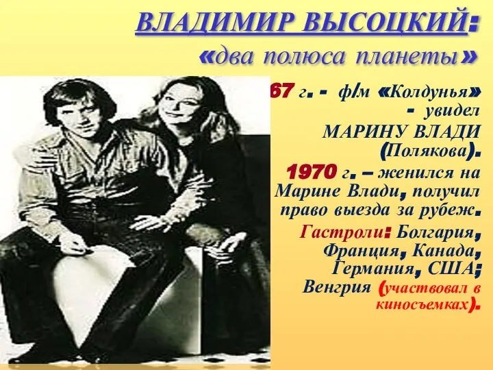 ВЛАДИМИР ВЫСОЦКИЙ: «два полюса планеты» 1967 г. - ф/м «Колдунья» - увидел