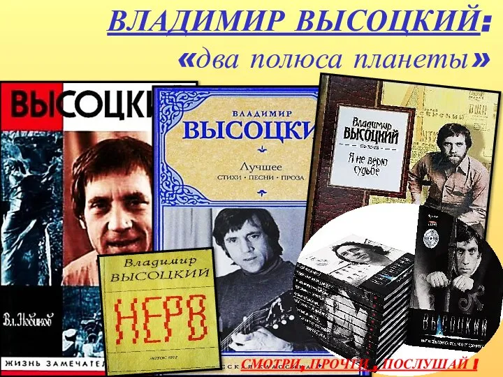 ВЛАДИМИР ВЫСОЦКИЙ: «два полюса планеты» СМОТРИ, ПРОЧТИ , ПОСЛУШАЙ !