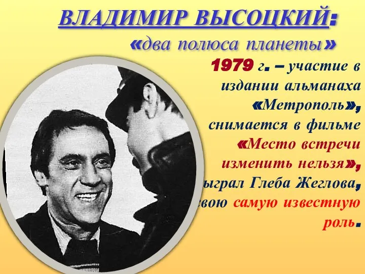 ВЛАДИМИР ВЫСОЦКИЙ: «два полюса планеты» 1979 г. – участие в издании альманаха