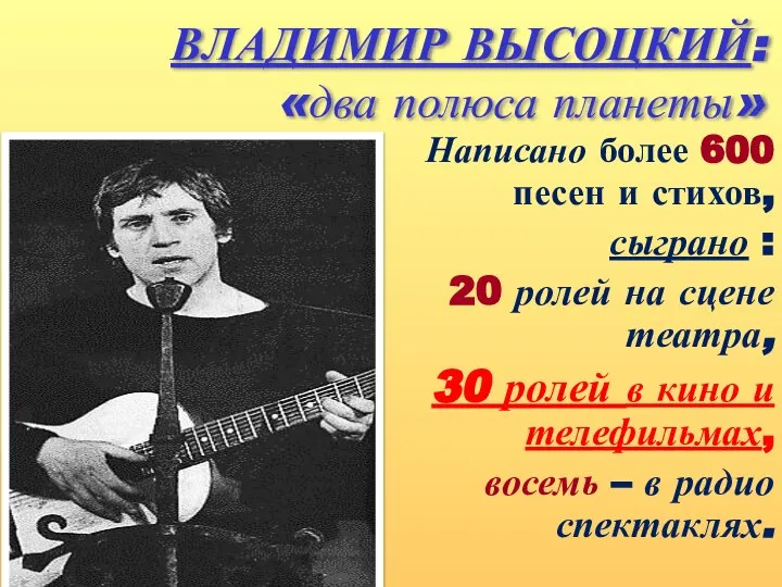 ВЛАДИМИР ВЫСОЦКИЙ: «два полюса планеты» Написано более 600 песен и стихов, сыграно