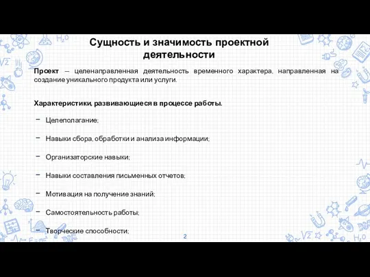 Проект — целенаправленная деятельность временного характера, направленная на создание уникального продукта или