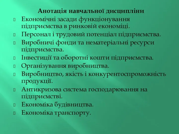 Анотація навчальної дисципліни Економічні засади функціонування підприємства в ринковій економіці. Персонал і