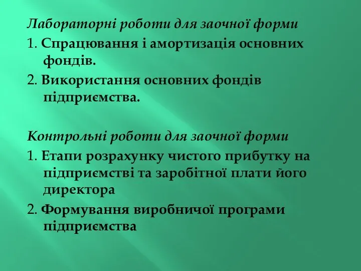 Лабораторні роботи для заочної форми 1. Спрацювання і амортизація основних фондів. 2.