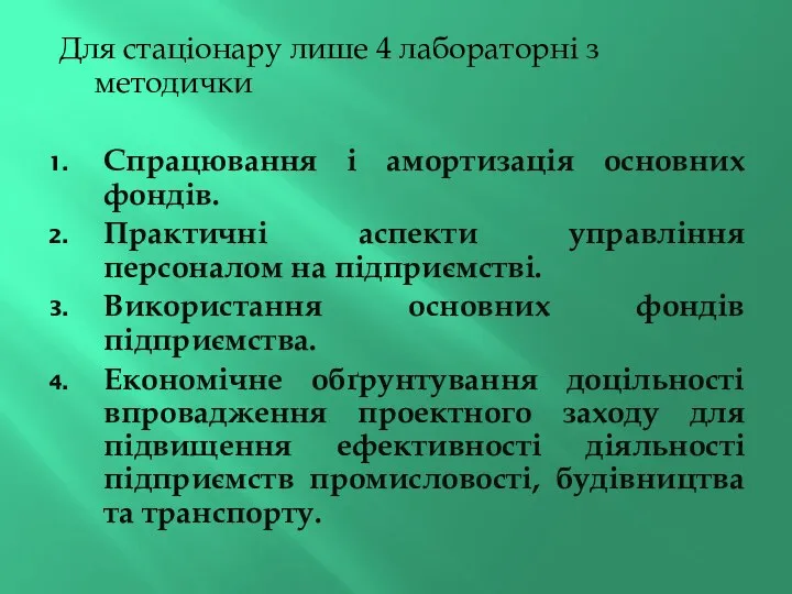 Для стаціонару лише 4 лабораторні з методички Спрацювання і амортизація основних фондів.