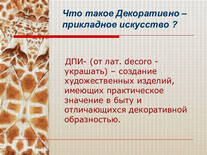 Что такое Декоративно – прикладное искусство ? ДПИ- (от лат. decoro -