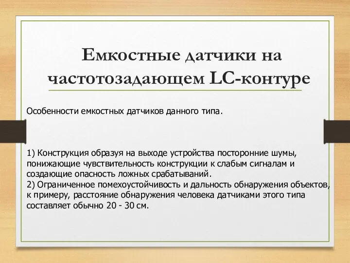 Емкостные датчики на частотозадающем LC-контуре Особенности емкостных датчиков данного типа. 1) Конструкция