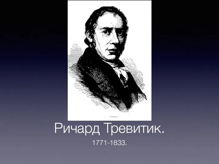 Ричард Тревитик. 1771-1833.