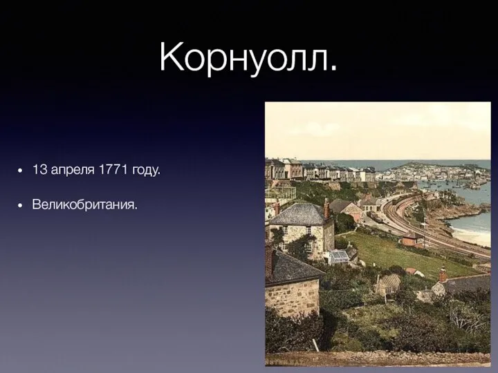 Корнуолл. 13 апреля 1771 году. Великобритания.