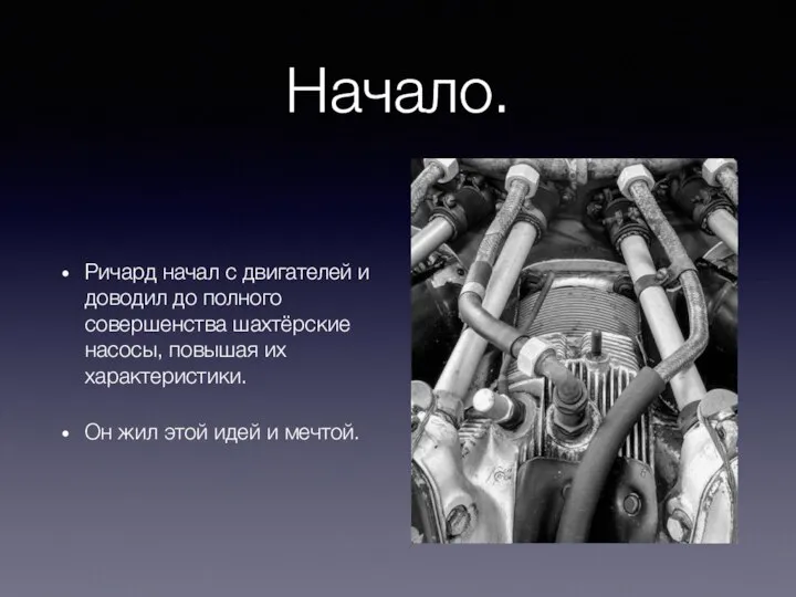 Начало. Ричард начал с двигателей и доводил до полного совершенства шахтёрские насосы,