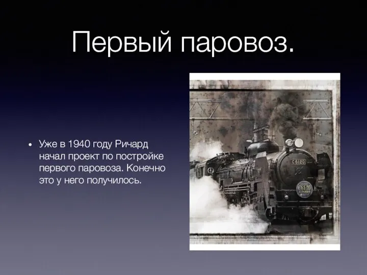 Первый паровоз. Уже в 1940 году Ричард начал проект по постройке первого