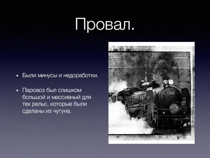 Провал. Были минусы и недоработки. Паровоз был слишком большой и массивный для