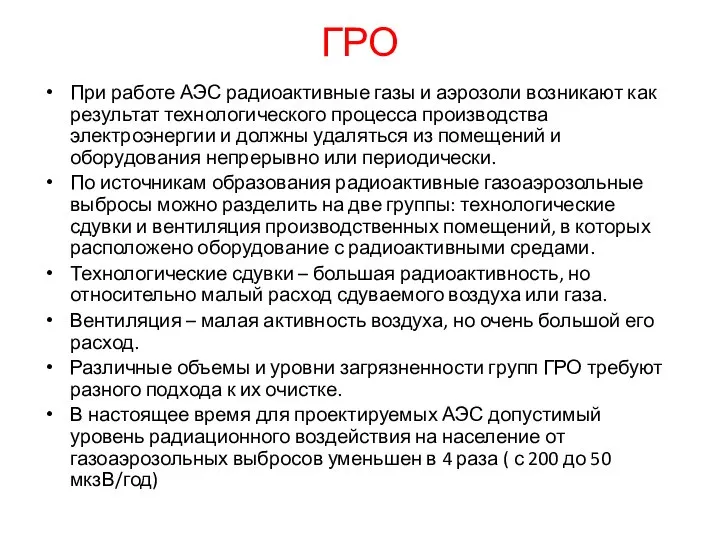 ГРО При работе АЭС радиоактивные газы и аэрозоли возникают как результат технологического