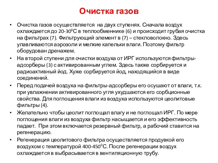 Очистка газов Очистка газов осуществляется на двух ступенях. Сначала воздух охлаждается до