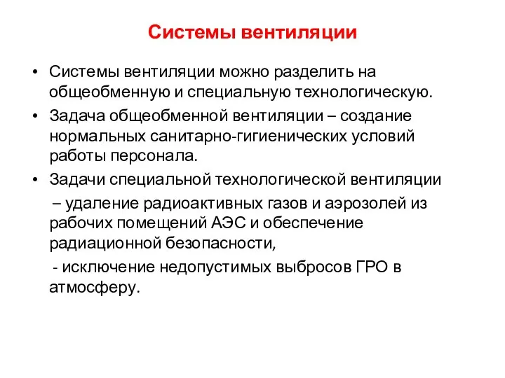 Системы вентиляции Системы вентиляции можно разделить на общеобменную и специальную технологическую. Задача