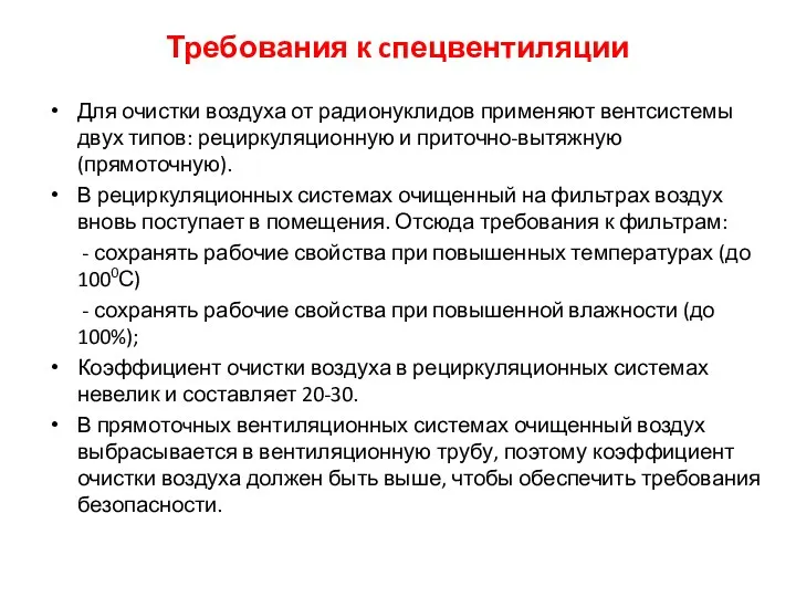 Требования к cпецвентиляции Для очистки воздуха от радионуклидов применяют вентсистемы двух типов: