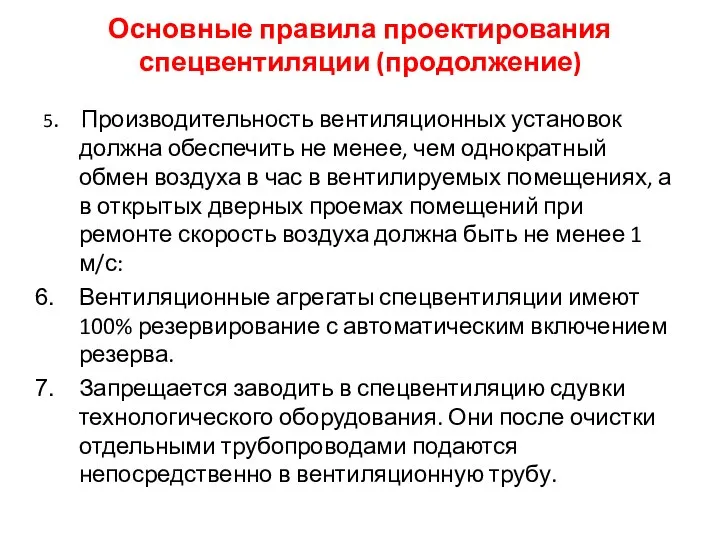 Основные правила проектирования спецвентиляции (продолжение) 5. Производительность вентиляционных установок должна обеспечить не