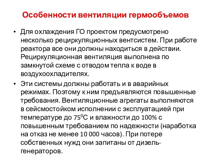 Особенности вентиляции гермообъемов Для охлаждения ГО проектом предусмотрено несколько рециркуляционных вентсистем. При