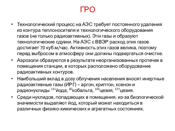 ГРО Технологический процесс на АЭС требует постоянного удаления из контура теплоносителя и