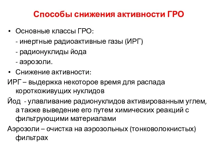 Способы снижения активности ГРО Основные классы ГРО: - инертные радиоактивные газы (ИРГ)