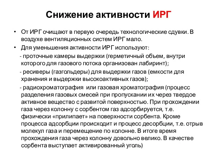 Снижение активности ИРГ От ИРГ очищают в первую очередь технологические сдувки. В