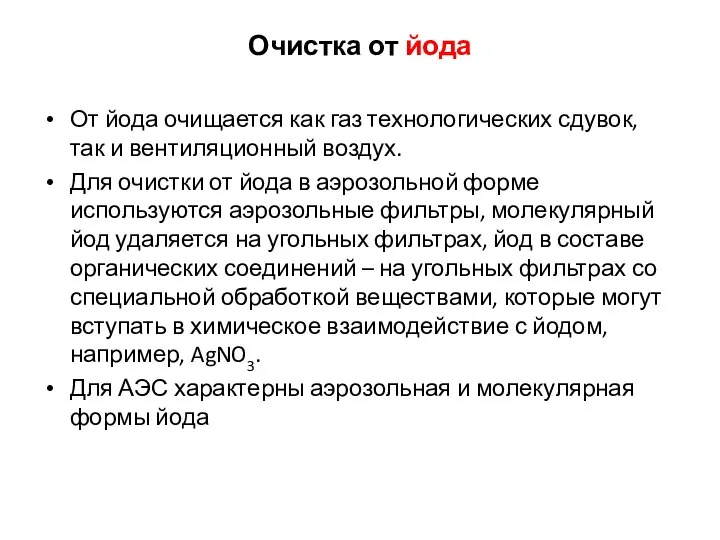 Очистка от йода От йода очищается как газ технологических сдувок, так и