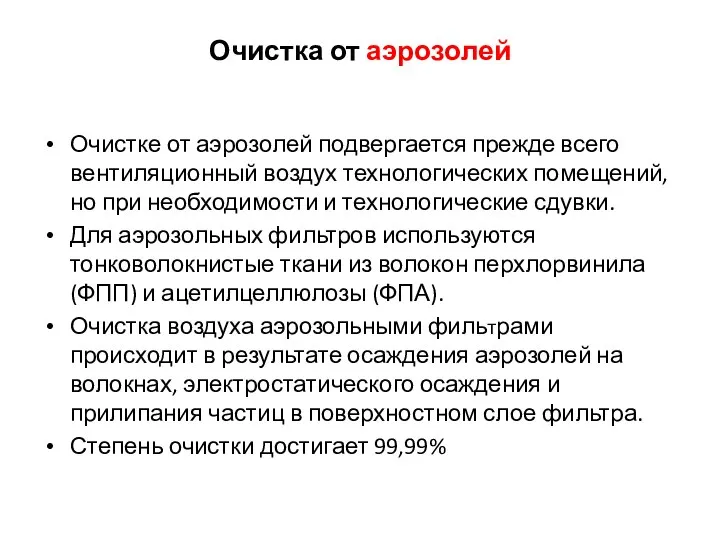 Очистка от аэрозолей Очистке от аэрозолей подвергается прежде всего вентиляционный воздух технологических