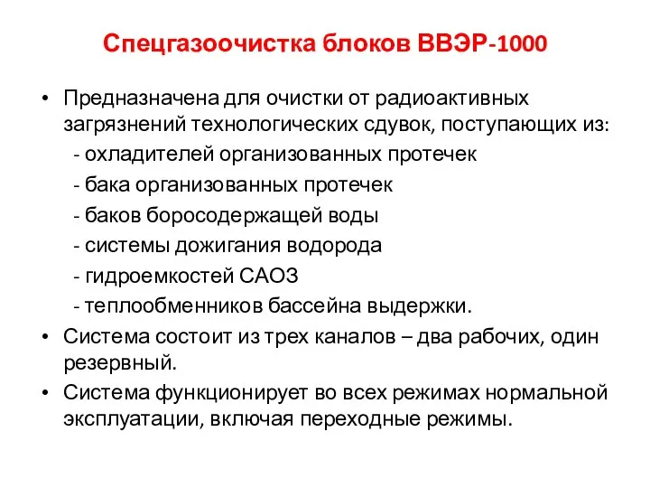 Спецгазоочистка блоков ВВЭР-1000 Предназначена для очистки от радиоактивных загрязнений технологических сдувок, поступающих