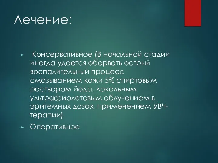 Лечение: Консервативное (В начальной стадии иногда удается оборвать острый воспалительный процесс смазыванием