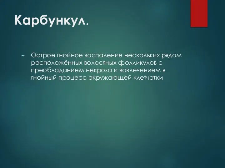 Карбункул. Острое гнойное воспаление нескольких рядом расположённых волосяных фолликулов с преобладанием некроза