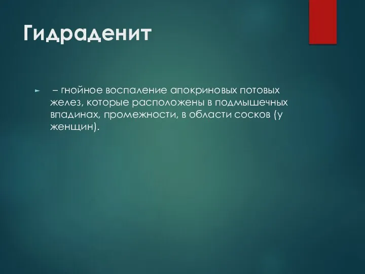 Гидраденит – гнойное воспаление апокриновых потовых желез, которые расположены в подмышечных впадинах,