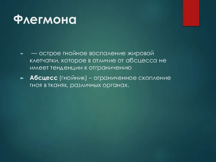 Флегмона — острое гнойное воспаление жировой клетчатки, которое в отличие от абсцесса