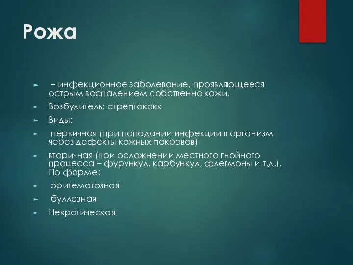 Рожа – инфекционное заболевание, проявляющееся острым воспалением собственно кожи. Возбудитель: стрептококк Виды: