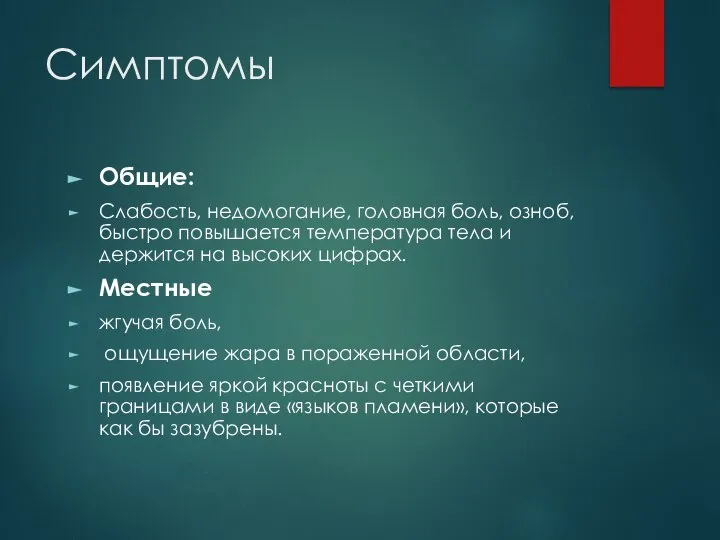 Симптомы Общие: Слабость, недомогание, головная боль, озноб, быстро повышается температура тела и