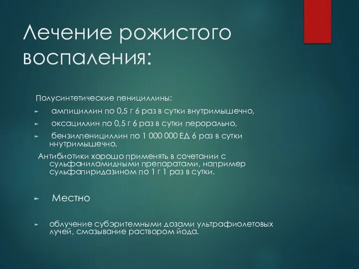 Лечение рожистого воспаления: Полусинтетические пенициллины: ампициллин по 0,5 г 6 раз в