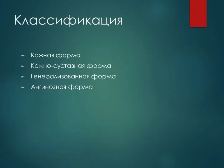 Классификация Кожная форма Кожно-суставная форма Генерализованная форма Ангинозная форма