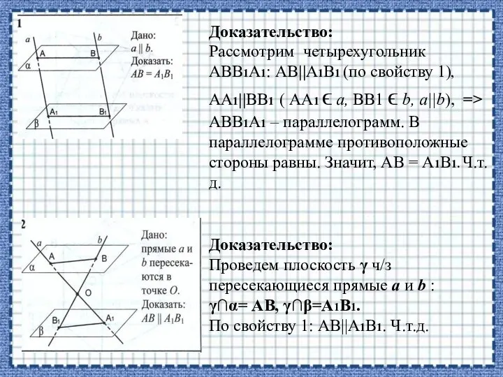 Доказательство: Рассмотрим четырехугольник АВВ1А1: АВ||А1В1 (по свойству 1), АА1||ВВ1 ( АА1 ϵ