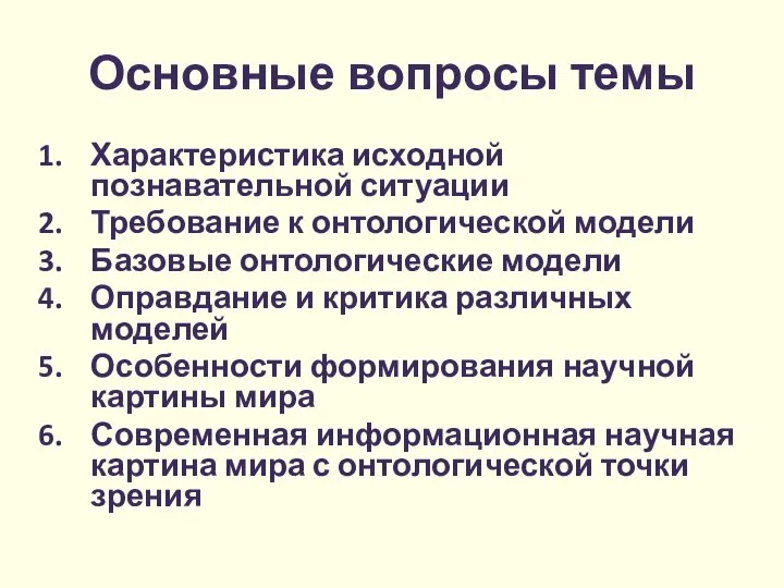 Основные вопросы темы Характеристика исходной познавательной ситуации Требование к онтологической модели Базовые