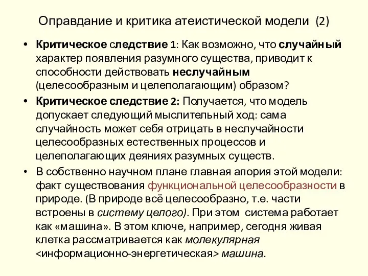 Оправдание и критика атеистической модели (2) Критическое следствие 1: Как возможно, что