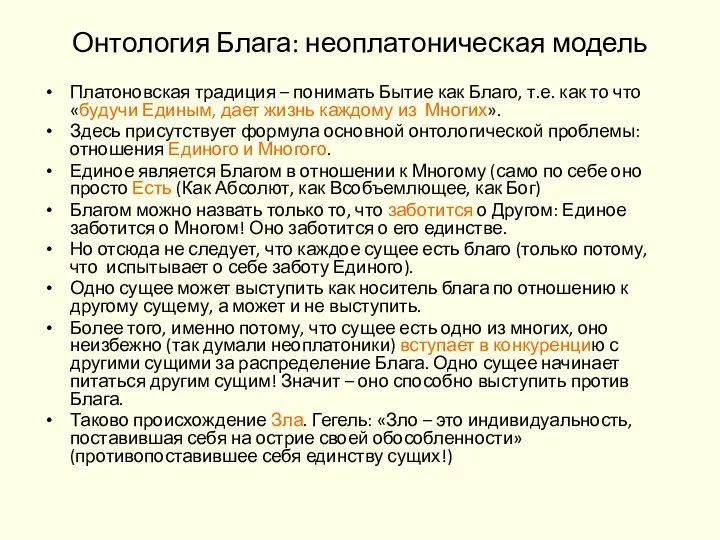 Онтология Блага: неоплатоническая модель Платоновская традиция – понимать Бытие как Благо, т.е.