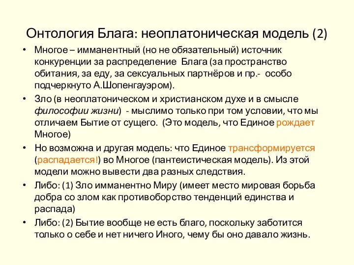 Онтология Блага: неоплатоническая модель (2) Многое – имманентный (но не обязательный) источник