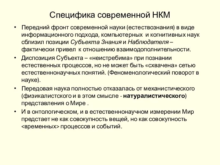 Специфика современной НКМ Передний фронт современной науки (естествознания) в виде информационного подхода,