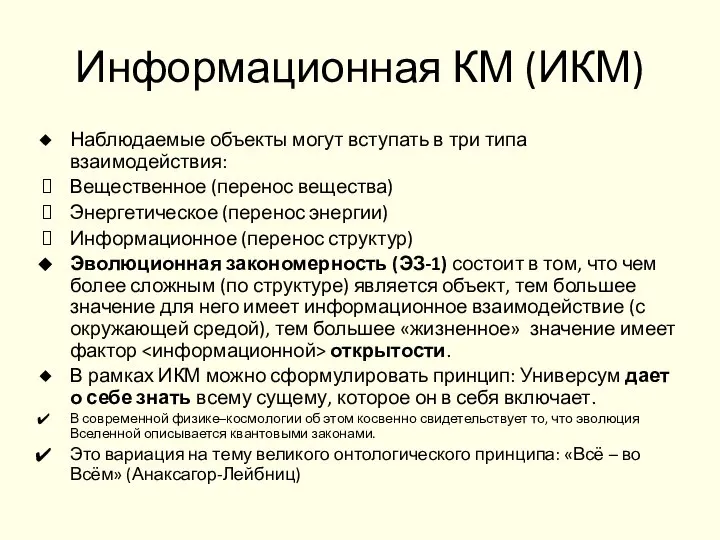 Информационная КМ (ИКМ) Наблюдаемые объекты могут вступать в три типа взаимодействия: Вещественное